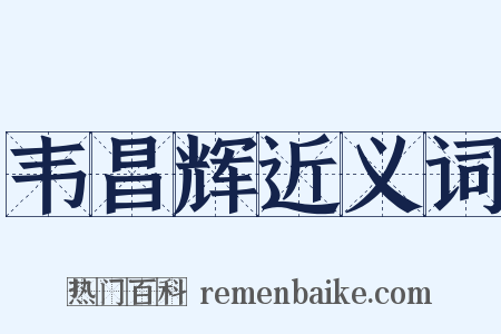 韦昌辉近义词是什么意思的图片